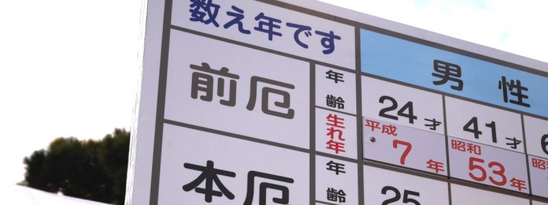 厄年はなぜある?——科学的根拠と宗教的意味