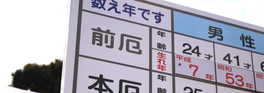 厄年はなぜある？——科学的根拠と宗教的意味